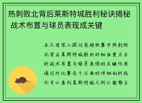 热刺败北背后莱斯特城胜利秘诀揭秘 战术布置与球员表现成关键