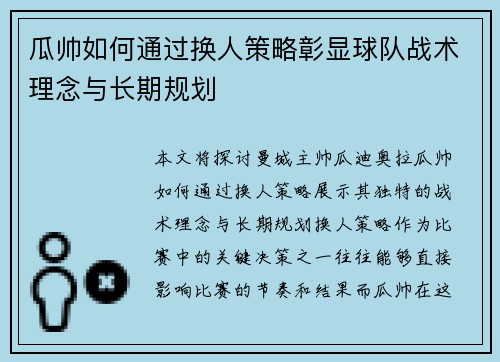 瓜帅如何通过换人策略彰显球队战术理念与长期规划