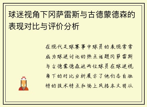 球迷视角下冈萨雷斯与古德蒙德森的表现对比与评价分析