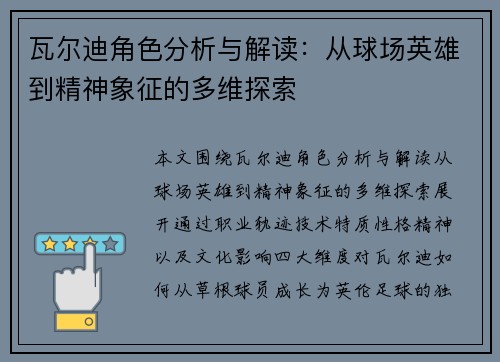 瓦尔迪角色分析与解读：从球场英雄到精神象征的多维探索