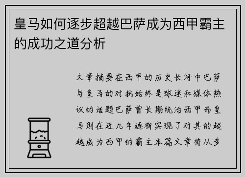 皇马如何逐步超越巴萨成为西甲霸主的成功之道分析