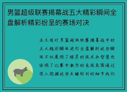 男篮超级联赛揭幕战五大精彩瞬间全盘解析精彩纷呈的赛场对决