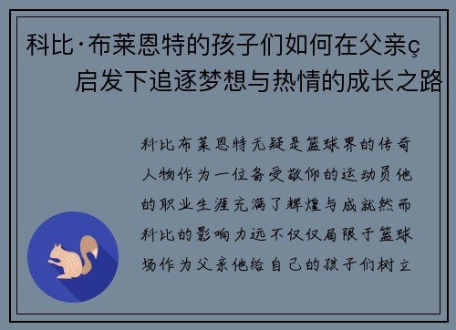 科比·布莱恩特的孩子们如何在父亲的启发下追逐梦想与热情的成长之路