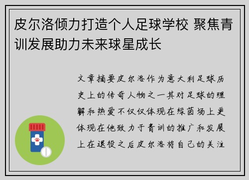 皮尔洛倾力打造个人足球学校 聚焦青训发展助力未来球星成长