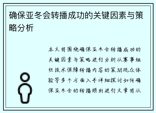 确保亚冬会转播成功的关键因素与策略分析