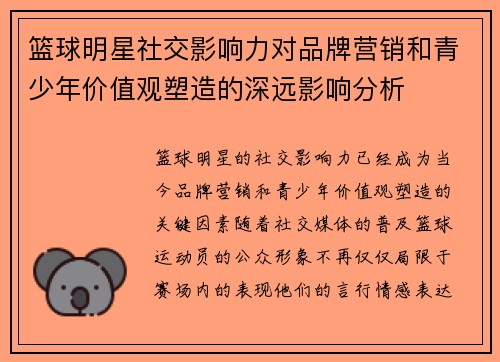 篮球明星社交影响力对品牌营销和青少年价值观塑造的深远影响分析