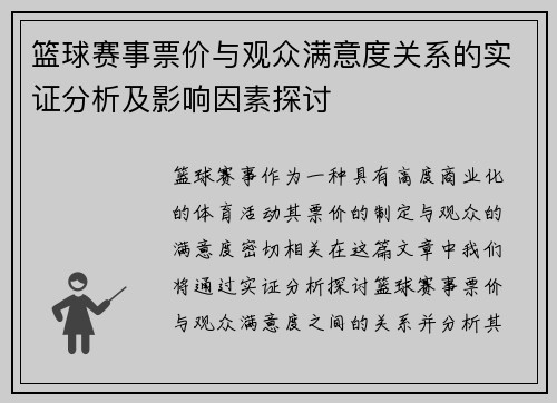 篮球赛事票价与观众满意度关系的实证分析及影响因素探讨