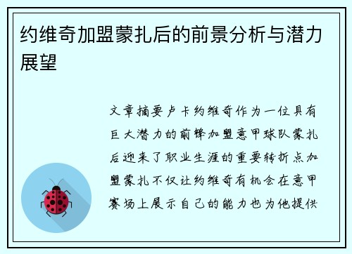 约维奇加盟蒙扎后的前景分析与潜力展望