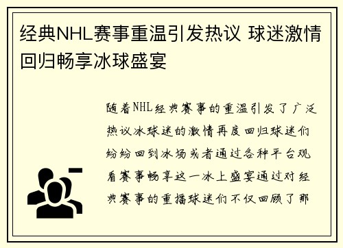 经典NHL赛事重温引发热议 球迷激情回归畅享冰球盛宴