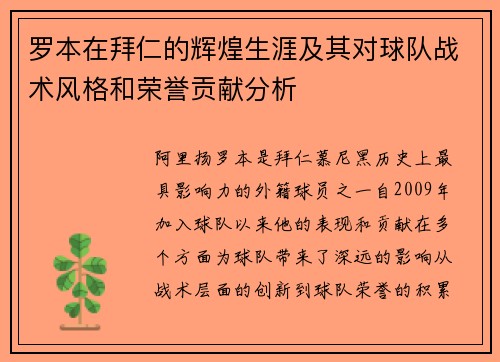 罗本在拜仁的辉煌生涯及其对球队战术风格和荣誉贡献分析