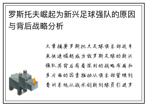 罗斯托夫崛起为新兴足球强队的原因与背后战略分析