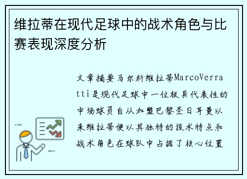 维拉蒂在现代足球中的战术角色与比赛表现深度分析