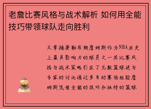 老詹比赛风格与战术解析 如何用全能技巧带领球队走向胜利