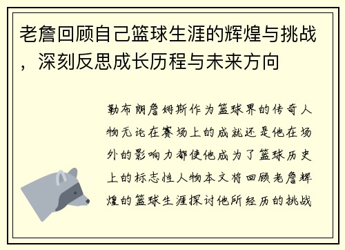 老詹回顾自己篮球生涯的辉煌与挑战，深刻反思成长历程与未来方向