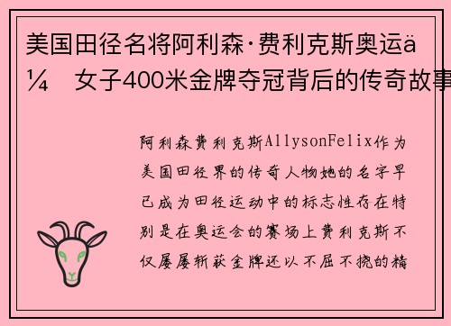 美国田径名将阿利森·费利克斯奥运会女子400米金牌夺冠背后的传奇故事
