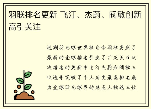 羽联排名更新 飞汀、杰蔚、阀敏创新高引关注