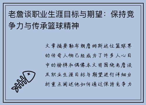 老詹谈职业生涯目标与期望：保持竞争力与传承篮球精神