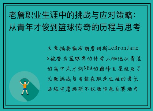 老詹职业生涯中的挑战与应对策略：从青年才俊到篮球传奇的历程与思考