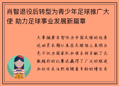 肖智退役后转型为青少年足球推广大使 助力足球事业发展新篇章