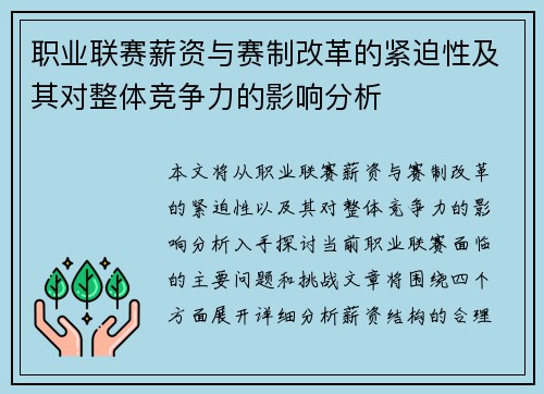 职业联赛薪资与赛制改革的紧迫性及其对整体竞争力的影响分析