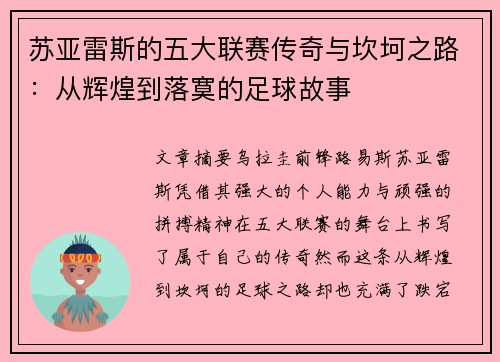 苏亚雷斯的五大联赛传奇与坎坷之路：从辉煌到落寞的足球故事