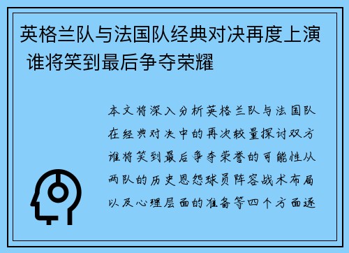 英格兰队与法国队经典对决再度上演 谁将笑到最后争夺荣耀
