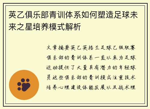 英乙俱乐部青训体系如何塑造足球未来之星培养模式解析
