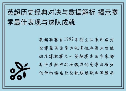 英超历史经典对决与数据解析 揭示赛季最佳表现与球队成就