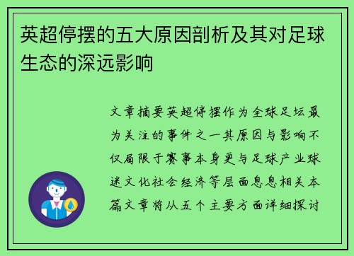 英超停摆的五大原因剖析及其对足球生态的深远影响