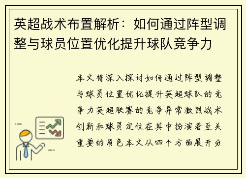英超战术布置解析：如何通过阵型调整与球员位置优化提升球队竞争力