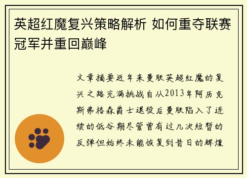 英超红魔复兴策略解析 如何重夺联赛冠军并重回巅峰