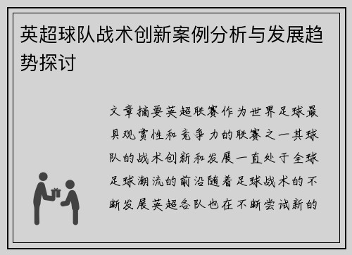 英超球队战术创新案例分析与发展趋势探讨