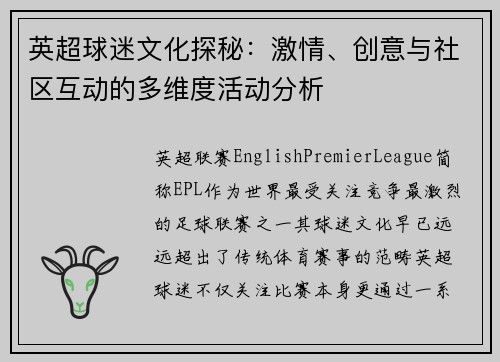 英超球迷文化探秘：激情、创意与社区互动的多维度活动分析