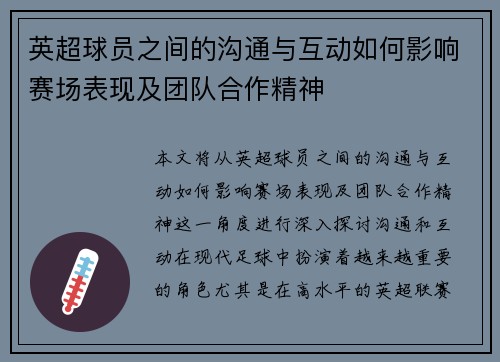 英超球员之间的沟通与互动如何影响赛场表现及团队合作精神