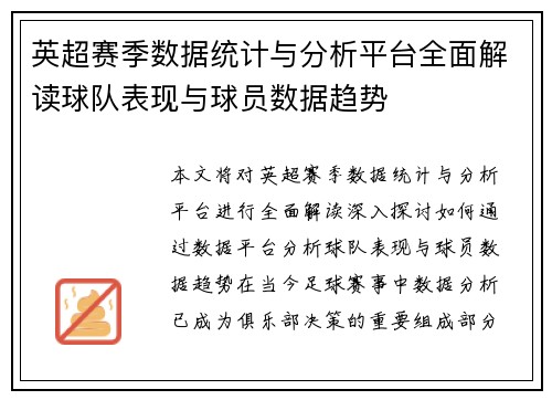 英超赛季数据统计与分析平台全面解读球队表现与球员数据趋势