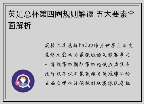 英足总杯第四圈规则解读 五大要素全面解析