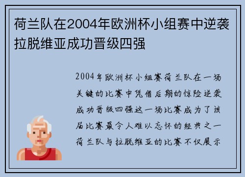 荷兰队在2004年欧洲杯小组赛中逆袭拉脱维亚成功晋级四强