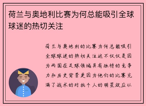 荷兰与奥地利比赛为何总能吸引全球球迷的热切关注