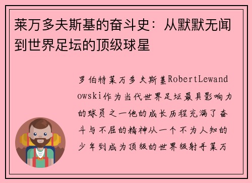 莱万多夫斯基的奋斗史：从默默无闻到世界足坛的顶级球星