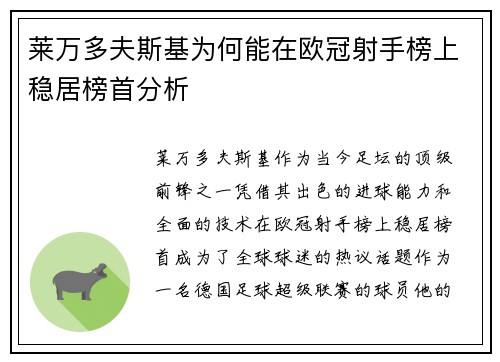 莱万多夫斯基为何能在欧冠射手榜上稳居榜首分析