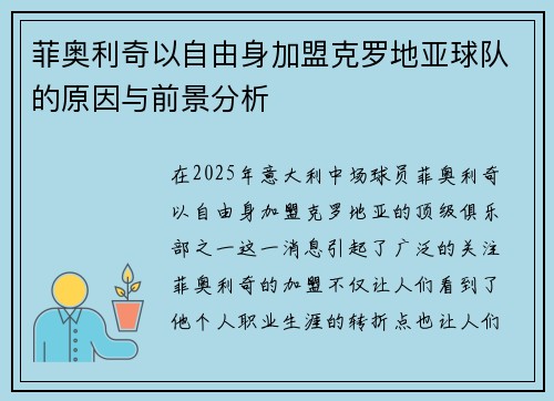 菲奥利奇以自由身加盟克罗地亚球队的原因与前景分析