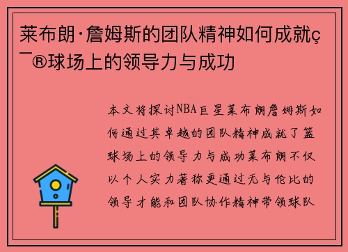 莱布朗·詹姆斯的团队精神如何成就篮球场上的领导力与成功
