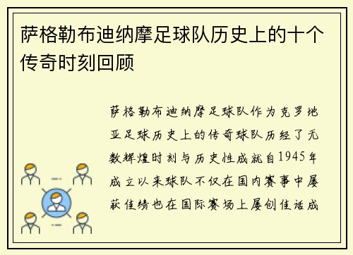 萨格勒布迪纳摩足球队历史上的十个传奇时刻回顾