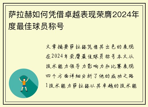萨拉赫如何凭借卓越表现荣膺2024年度最佳球员称号