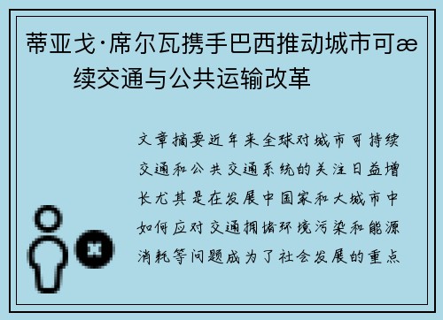 蒂亚戈·席尔瓦携手巴西推动城市可持续交通与公共运输改革