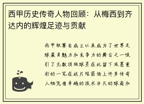 西甲历史传奇人物回顾：从梅西到齐达内的辉煌足迹与贡献