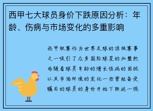 西甲七大球员身价下跌原因分析：年龄、伤病与市场变化的多重影响