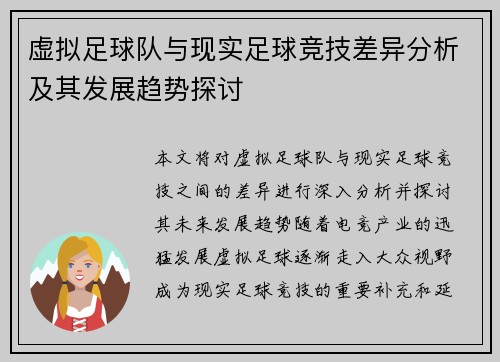 虚拟足球队与现实足球竞技差异分析及其发展趋势探讨