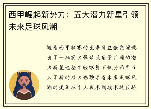 西甲崛起新势力：五大潜力新星引领未来足球风潮