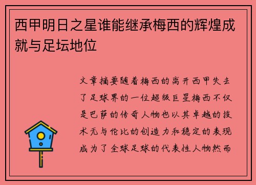 西甲明日之星谁能继承梅西的辉煌成就与足坛地位